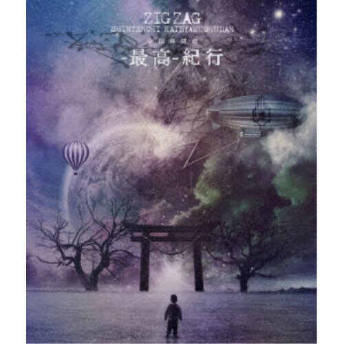 楽天市場】ジグザグ 初回 帰りたいけど帰れないの通販