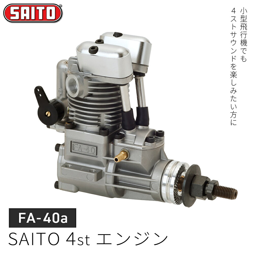 SAITO 四ストロークエンジン 125 4 サイクル エンジン | 製品案内