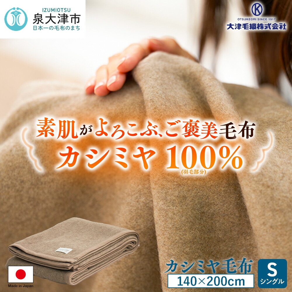 CASHMERE BLANKET カシミヤ ブランケット 大津コーポレーション 楽天