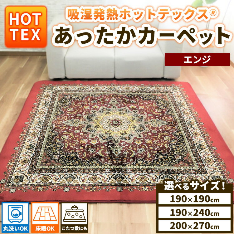 楽天市場】吸湿発熱ホットテックス カーペットの通販