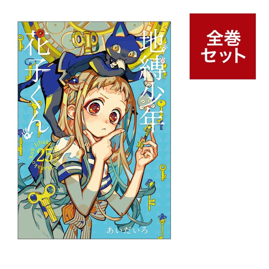 楽天市場】地縛少年花子くん 全巻の通販