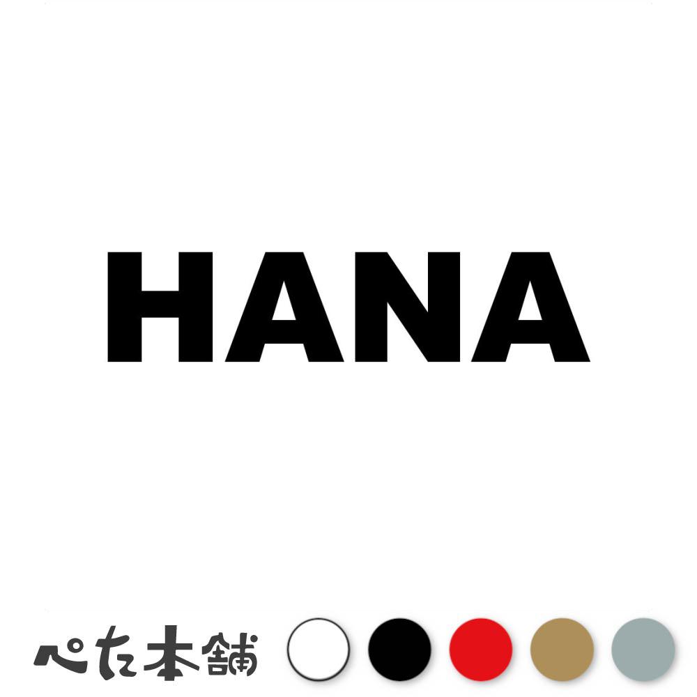 楽天市場】hanaステッカーの通販