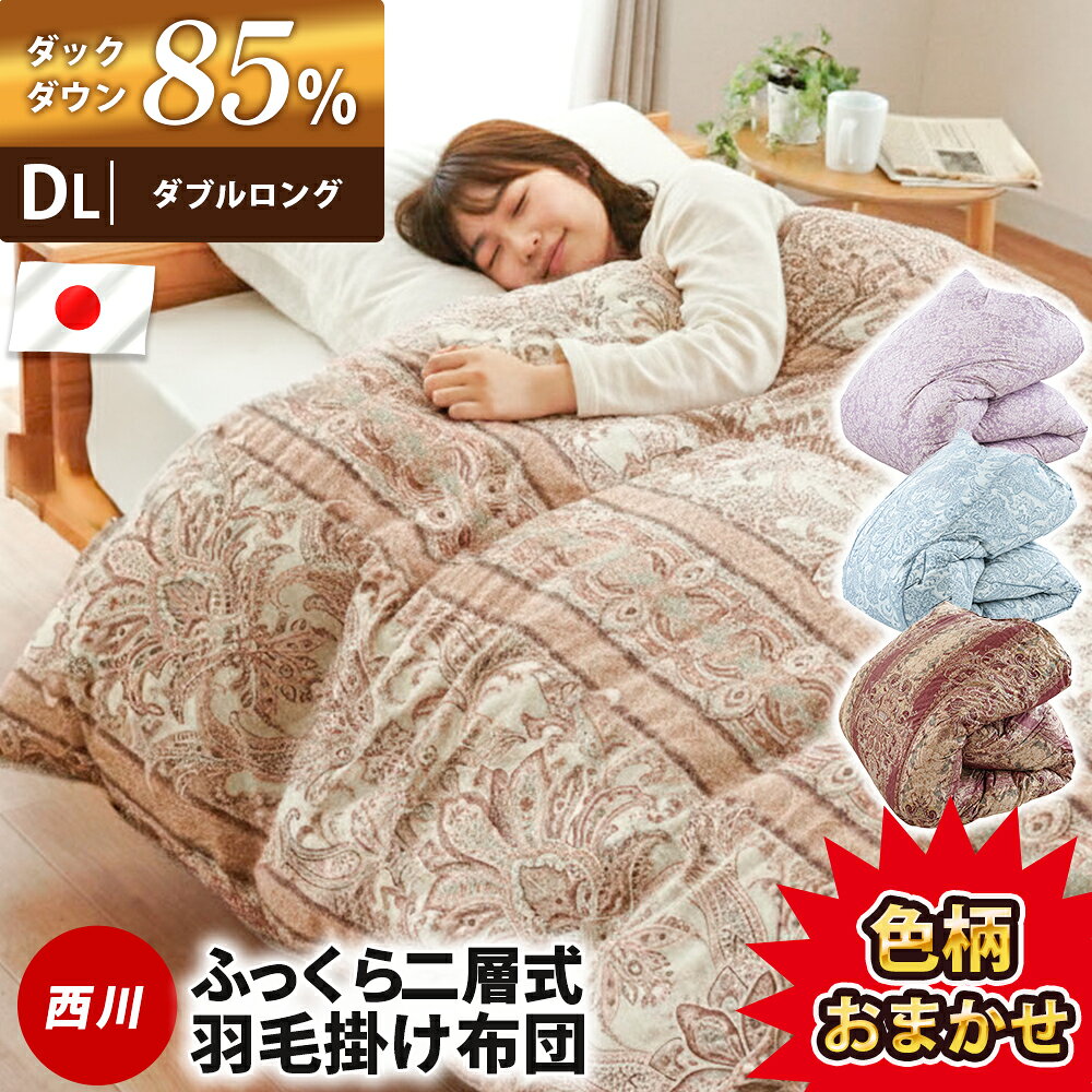 楽天市場】西川 羽毛布団 ダブル dlの通販