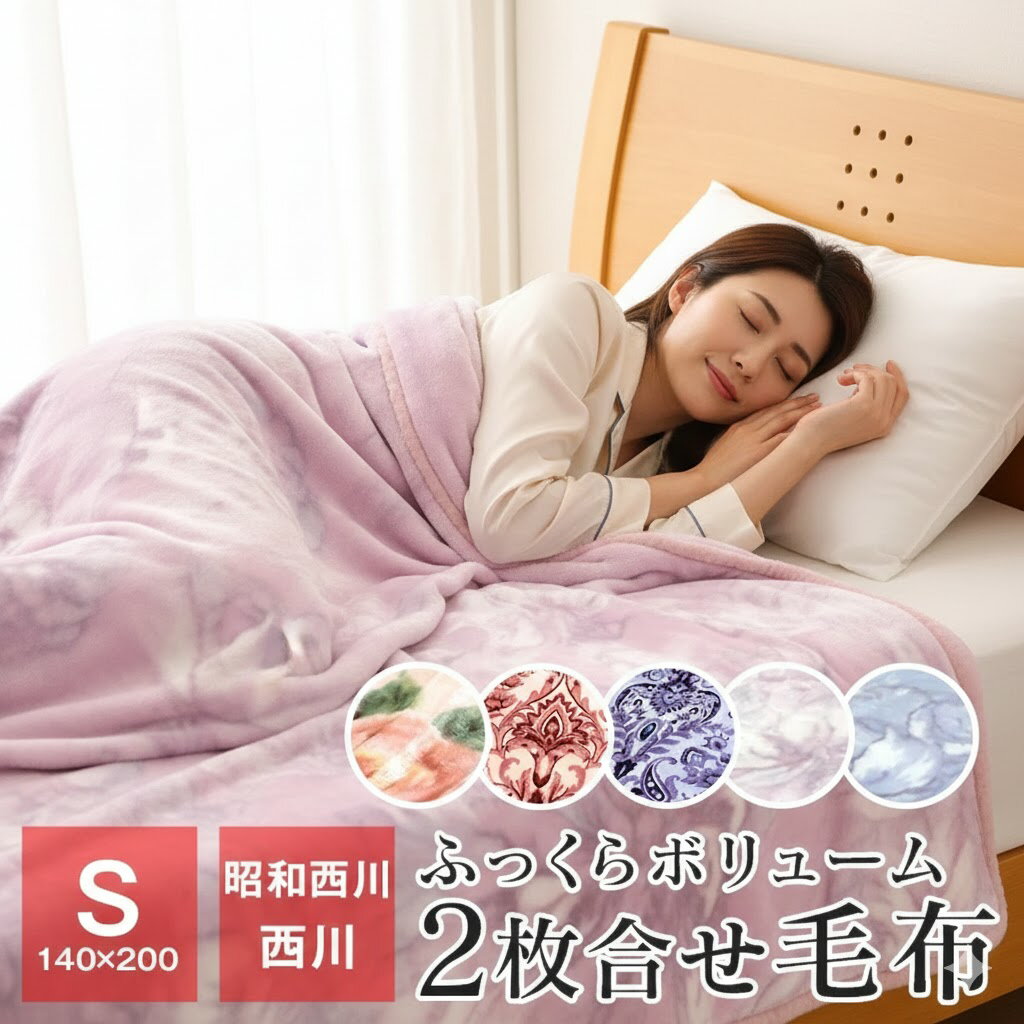 楽天市場】毛布 シングル 140×200 西川の通販