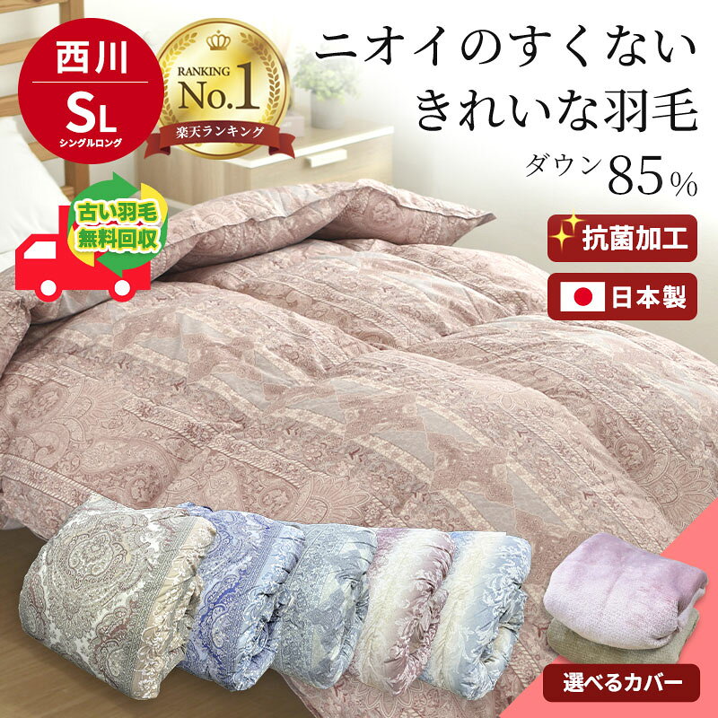 楽天市場】西川 羽毛布団 シングル 冬用の通販