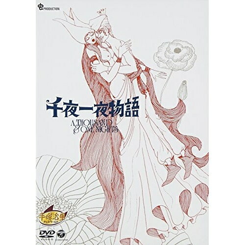 楽天市場】千夜一夜物語（CD・DVD）の通販