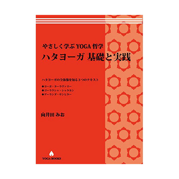楽天市場】ヨーガスートラ 向井田の通販