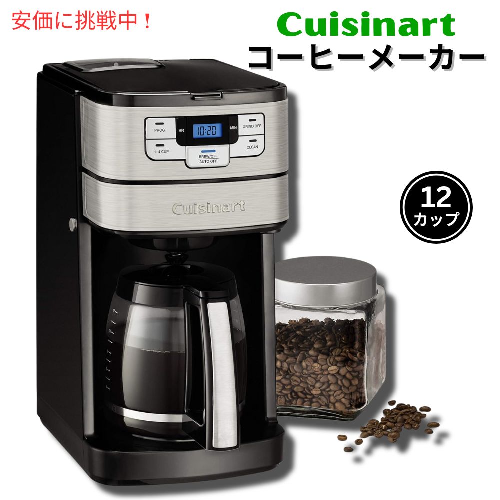 楽天市場】cuisinart クイジナート ミル付 全自動 コーヒーメーカー