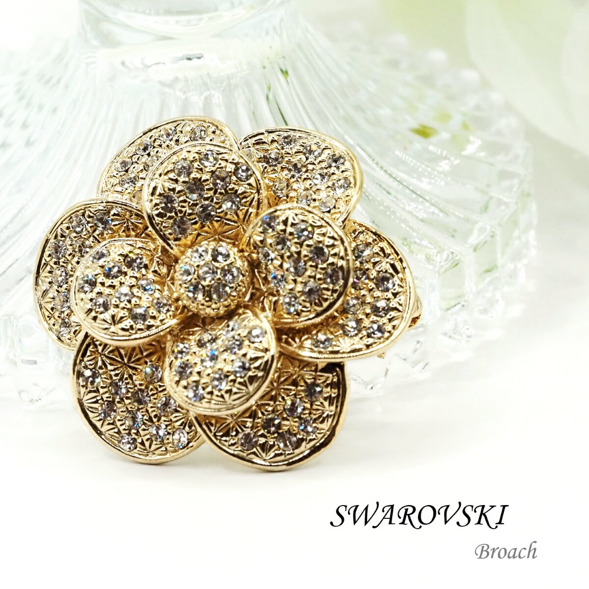 楽天市場】スワロフスキー ブローチ（モチーフ花）の通販