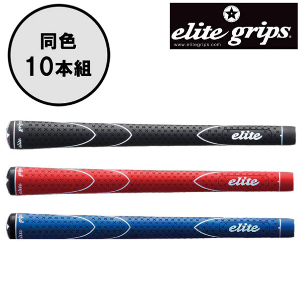 楽天市場】エリートグリップ10本セットの通販