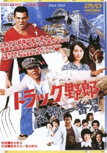 楽天市場】トラック野郎 dvd セットの通販