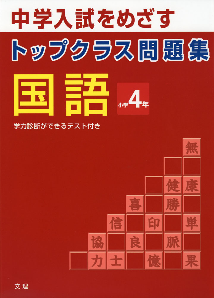 楽天市場】中学受験 国語 問題集 4年の通販