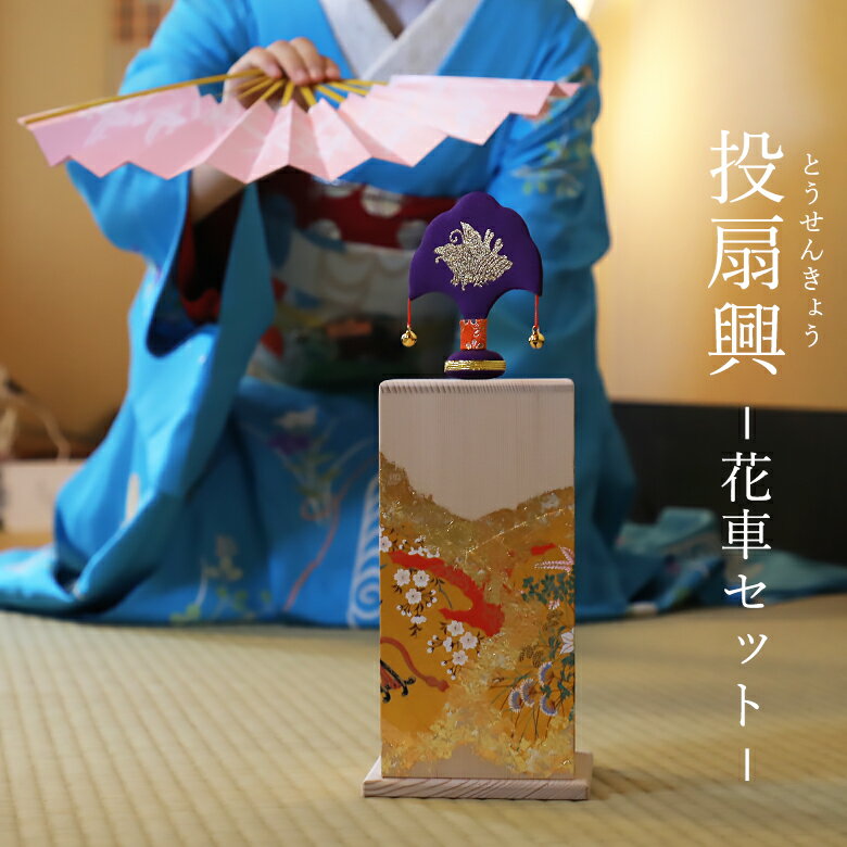 楽天市場】投 扇 興 セットの通販