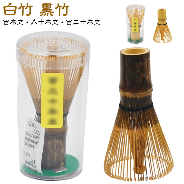 楽天市場】茶筅 池田壹岐 黒竹の通販