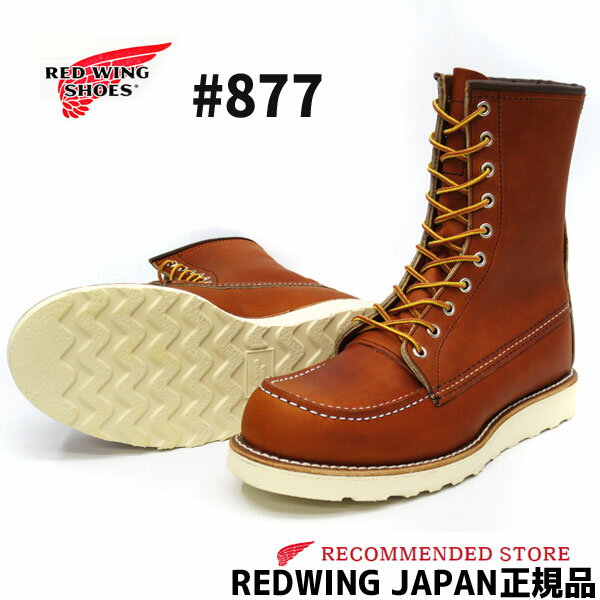 楽天市場】RED WING 877 オロイジナルの通販