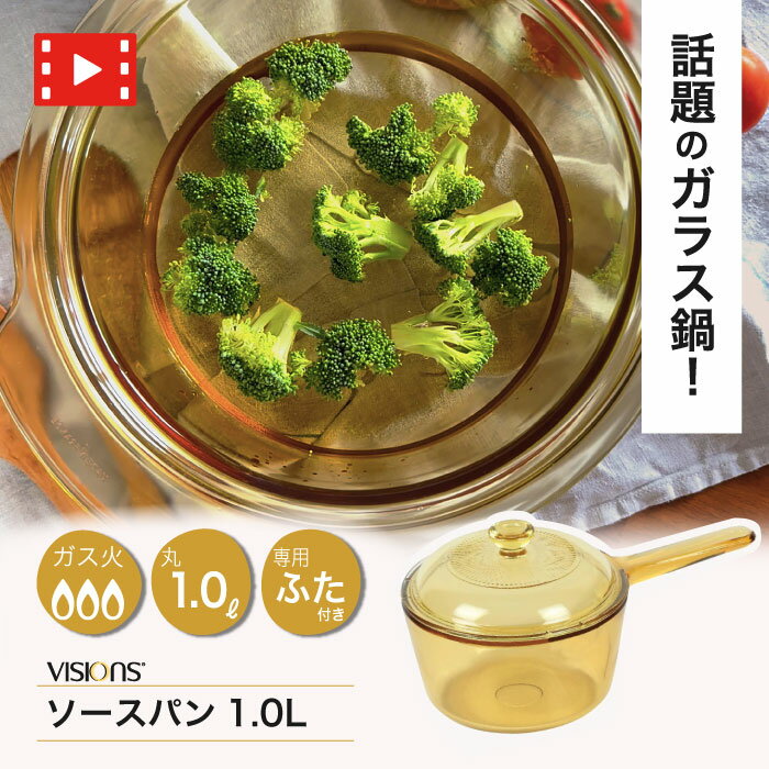 楽天市場】vision 片手鍋 1lの通販