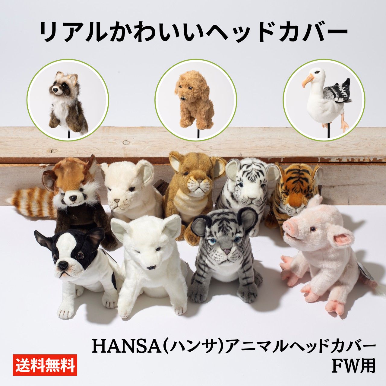 楽天市場】アニマル ヘッドカバー（フェアウェイウッド用