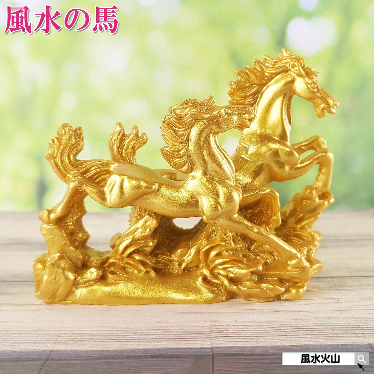 楽天市場】馬の置物 金の通販