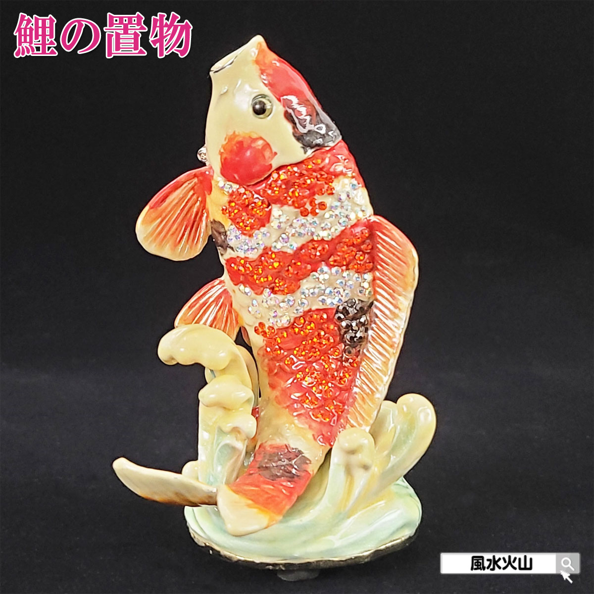 楽天市場】鯉 置物の通販