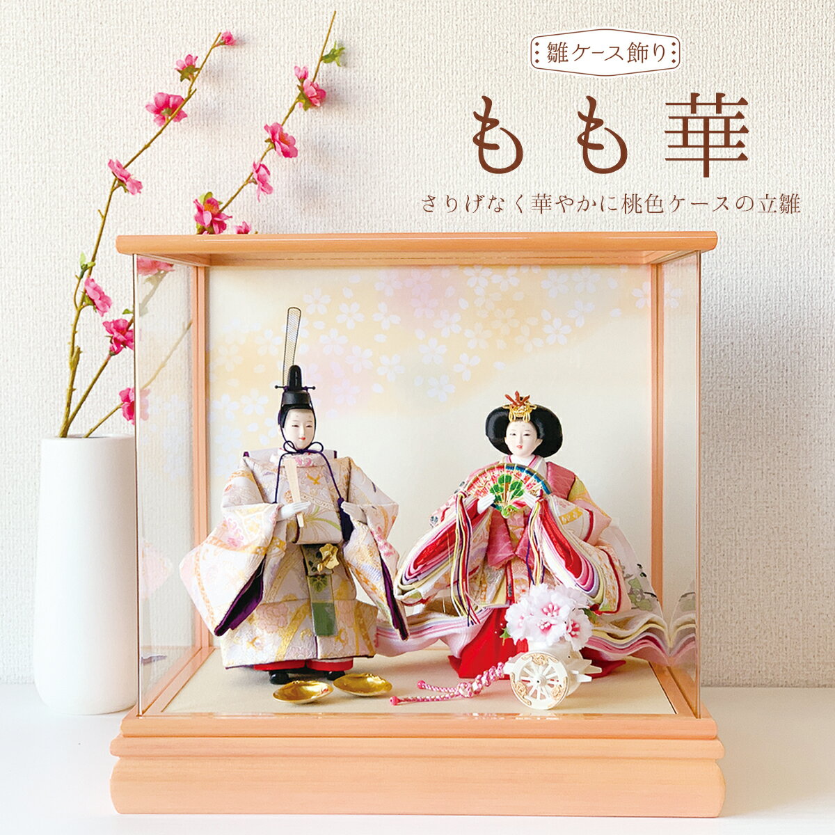 楽天市場】立雛 ケースの通販