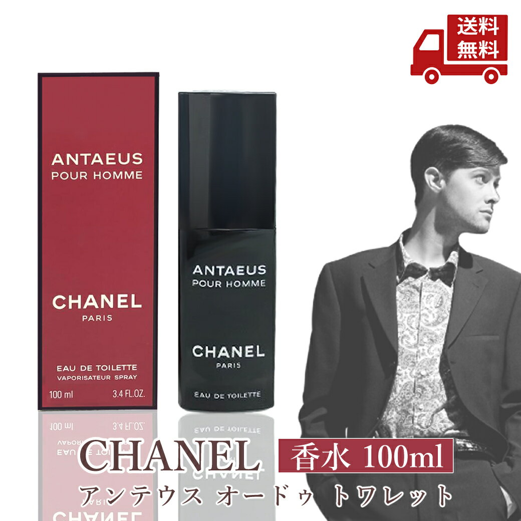 楽天市場】chanel antaeus homme edt 100ml（美容・コスメ・香水）の通販
