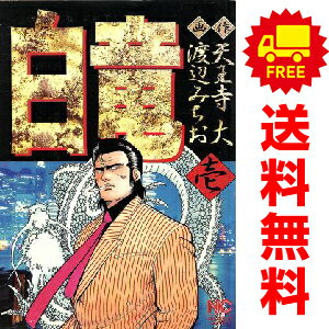 楽天市場】白竜 全巻セットの通販