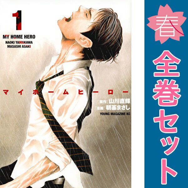 楽天市場】マイホームヒーロー 全巻の通販