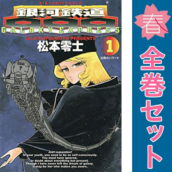 楽天市場】銀河鉄道999 全巻（コミック｜本・雑誌・コミック）の通販