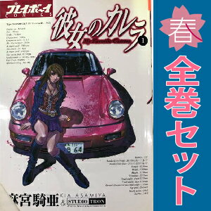 楽天市場】彼女のカレラ 全巻の通販