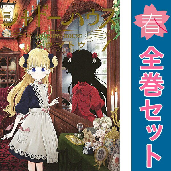 楽天市場】シャドーハウス 全巻の通販