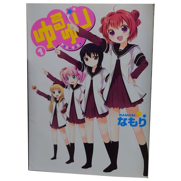 楽天市場】ゆるゆり 全巻（コミック｜本・雑誌・コミック）の通販