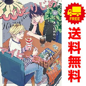 楽天市場】ひとりじめマイヒーロー 全巻の通販