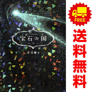 楽天市場】宝石の国 全巻の通販