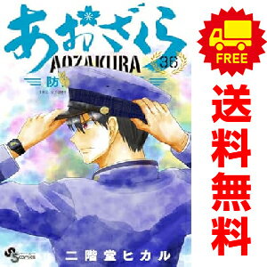楽天市場】あおざくら防衛 全巻の通販