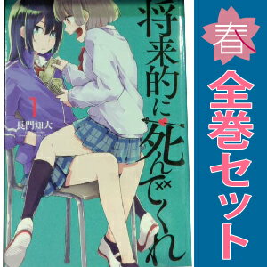 楽天市場】将来的に死んでくれ 全巻の通販