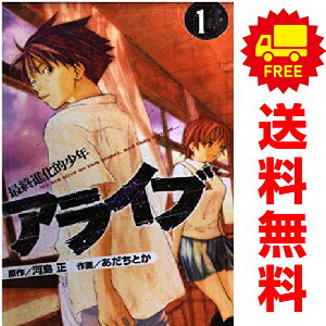 楽天市場】アライブ最終進化的少年 全巻の通販
