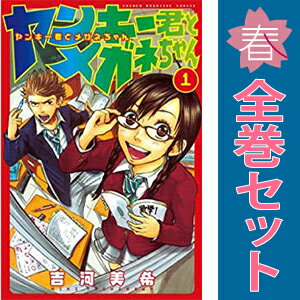 楽天市場】ヤンキー君とメガネちゃん 漫画 全巻（本・雑誌・コミック