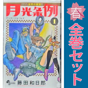 楽天市場】月光条例 全巻の通販