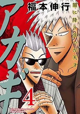 楽天市場】漫画 アカギ（コミック｜本・雑誌・コミック）の通販