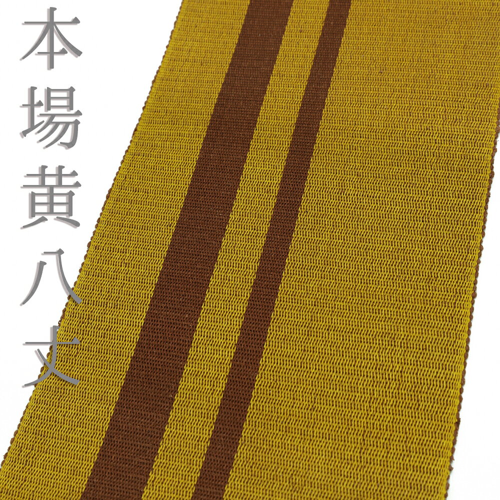 楽天市場】本場 黄八丈 帯の通販