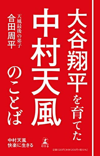楽天市場】いつまでも若々しく生きる中村天風の通販