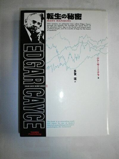 楽天市場】エドガー・ケイシー 転生の秘密の通販