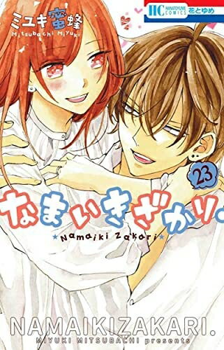 楽天市場】なまいきざかり全巻の通販