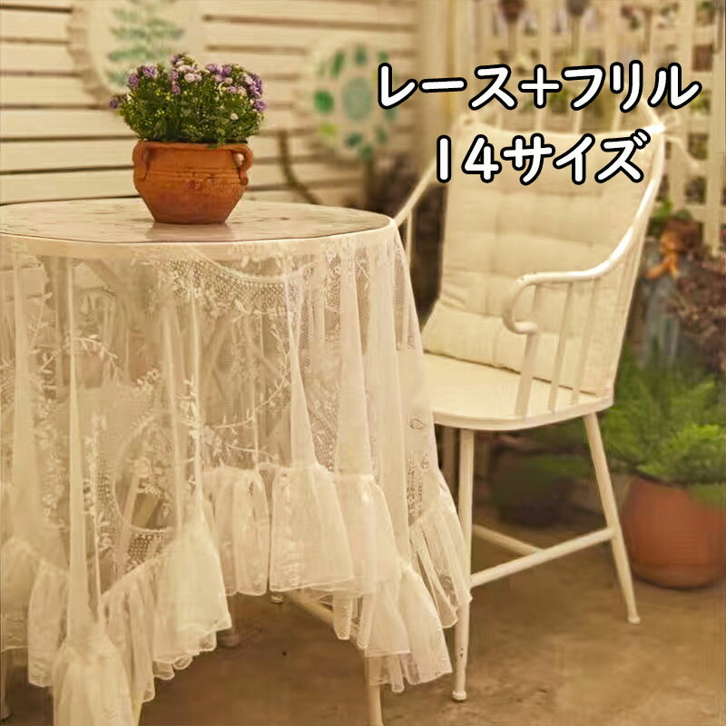 楽天市場】フリル レース（テーブルクロス｜配膳用品・キッチン