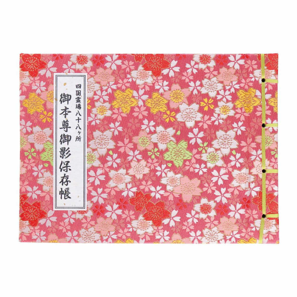 楽天市場】四国霊場八十八ヶ所 御姿帳の通販