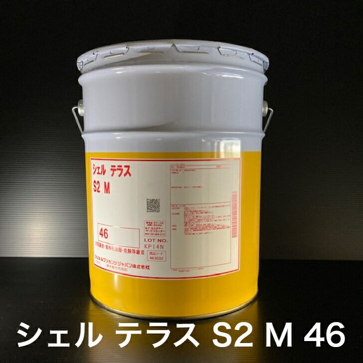 楽天市場】作動油 シェル テラス 46の通販