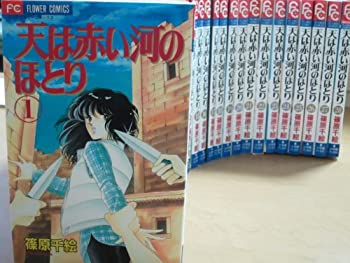 楽天市場】天は赤い河のほとり 文庫全巻の通販