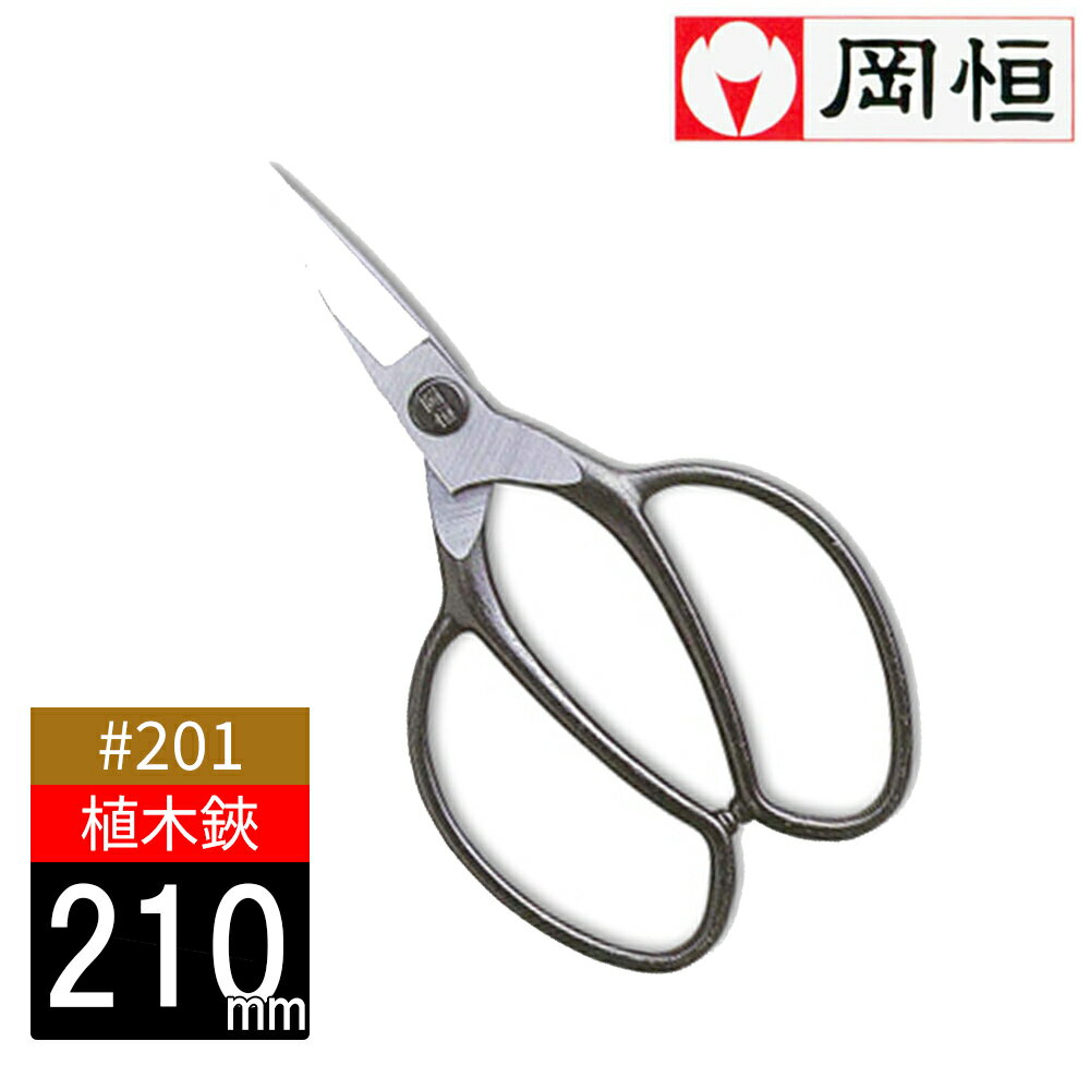楽天市場】岡恒 盆栽鋏（花・ガーデン・DIY）の通販