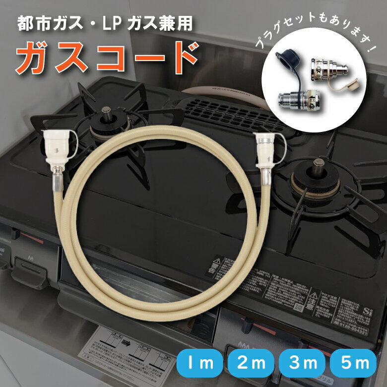 楽天市場】ガスファンヒーター専用ガスホースの通販