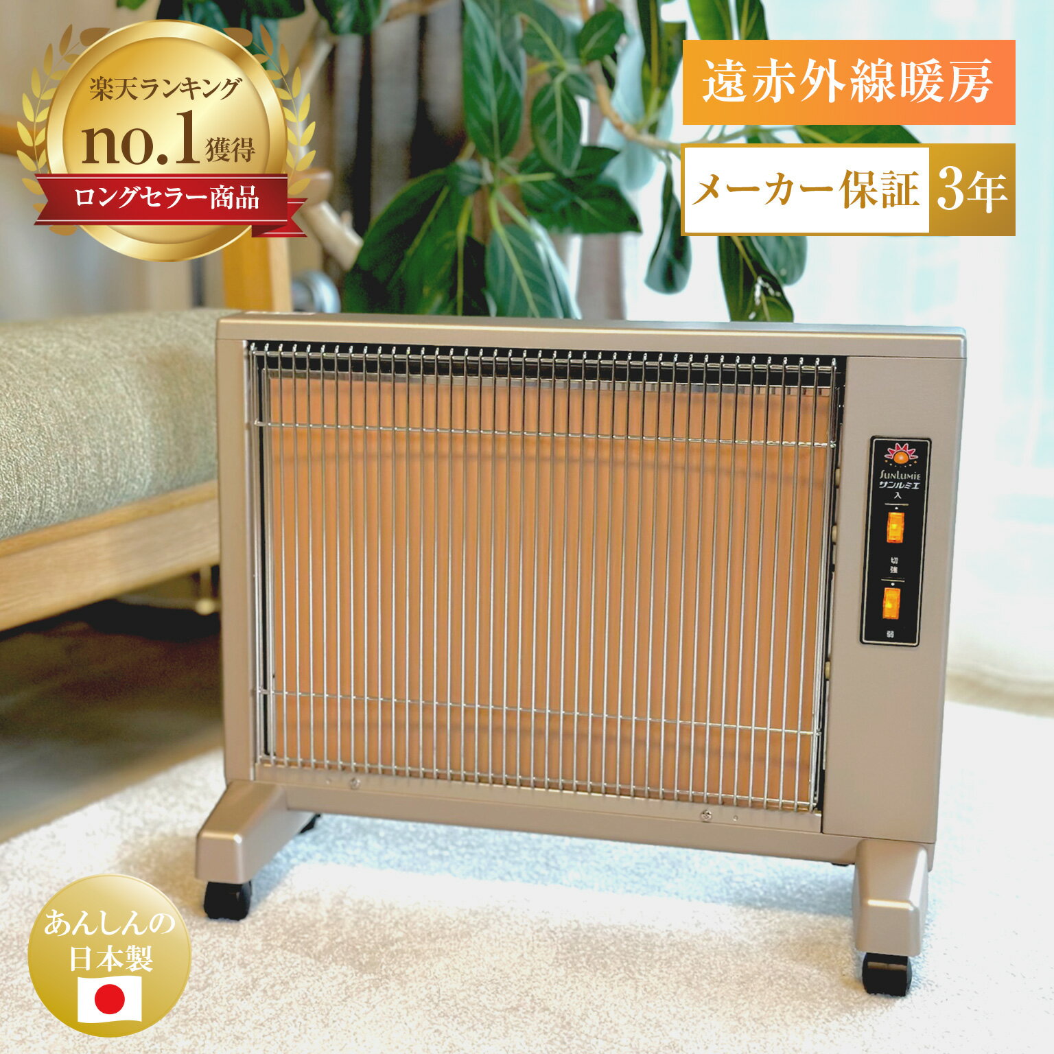 楽天市場】サンルミエ800sd遠赤外線暖房器の通販